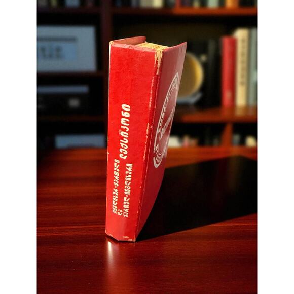 English–Georgian & Georgian–English Dictionary Gvarjaladze Vintage Bilingual - Picture 2 of 11